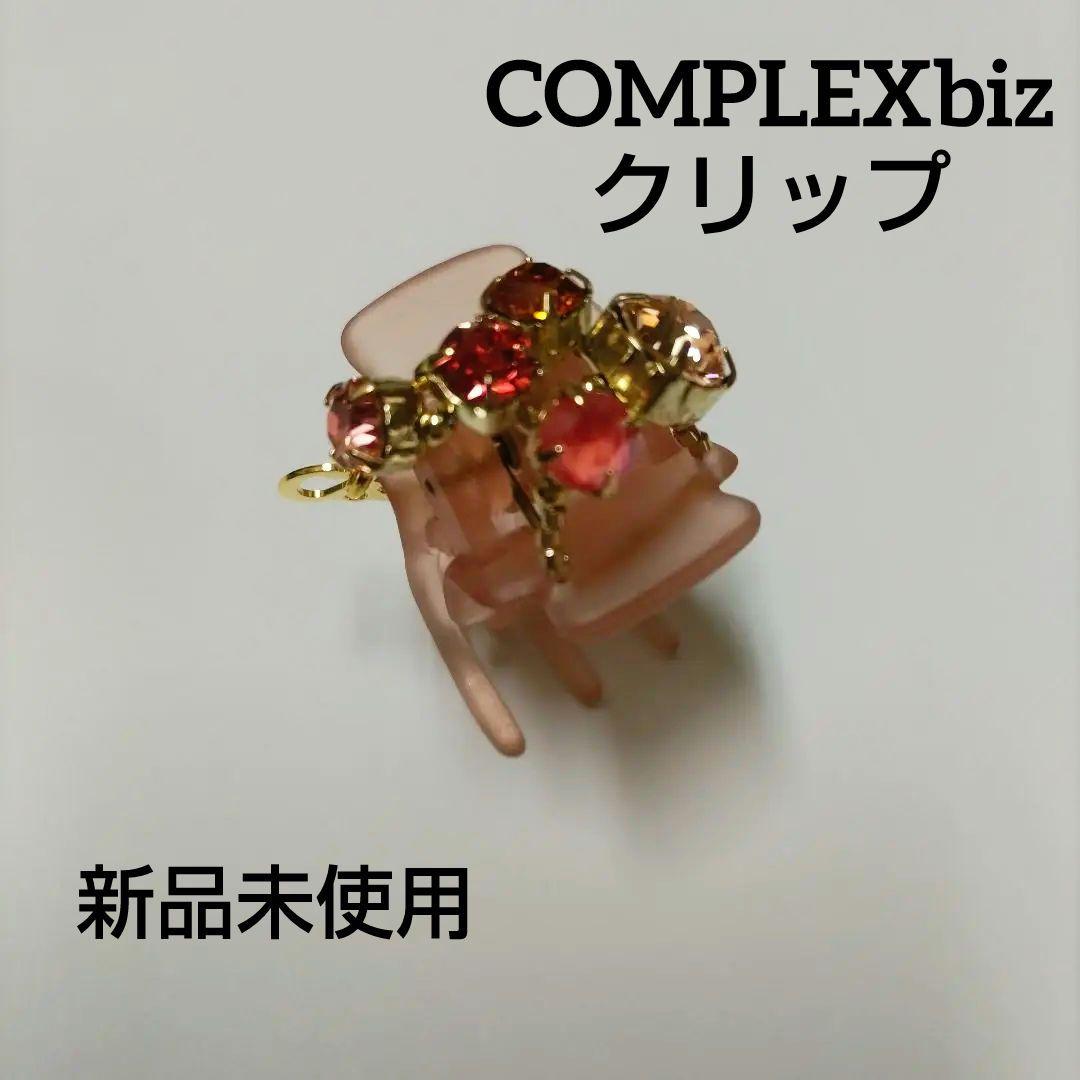 コンプレックスビズ　デザートクリップ　新品