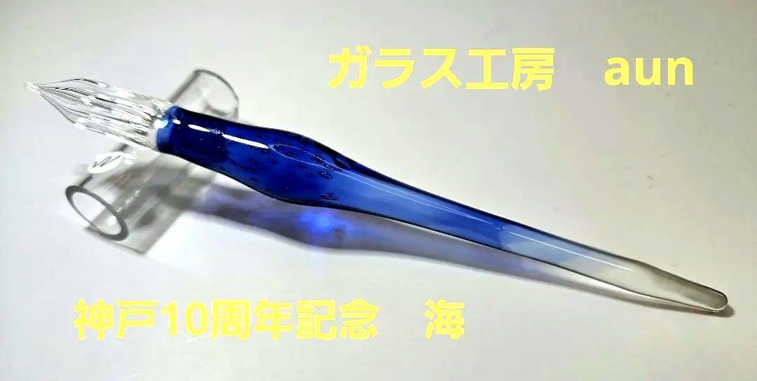 ガラス工房　aun ガラスペン　神戸10周年　限定色　海　新品未使用