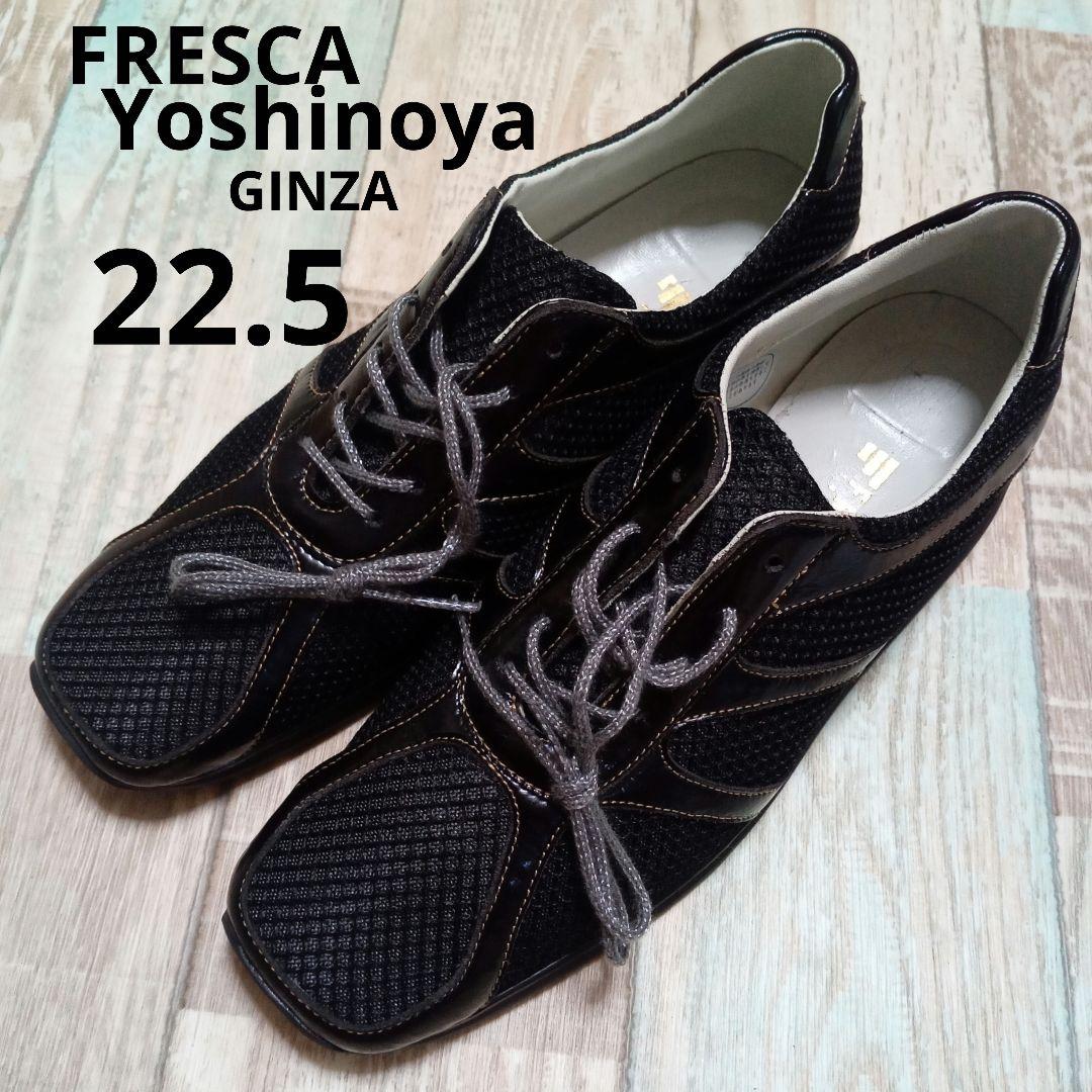 新品　未使用　フレスカ　22.5　銀座ヨシノヤ　スニーカー　日本製　FRESCA