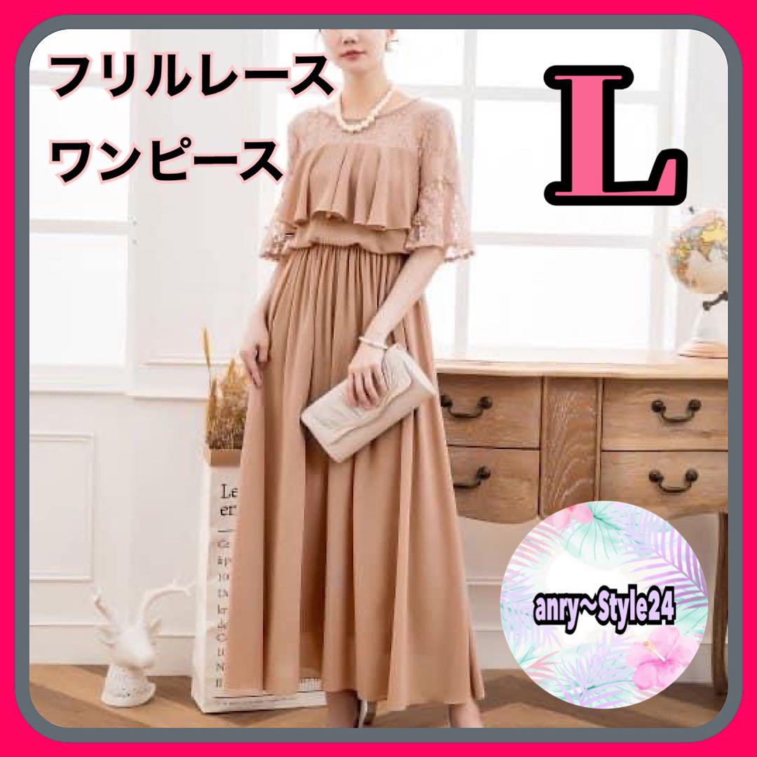 新品 フリル レース ドレス ふんわり ロング ワンピース フォーマル Ｌ 9j