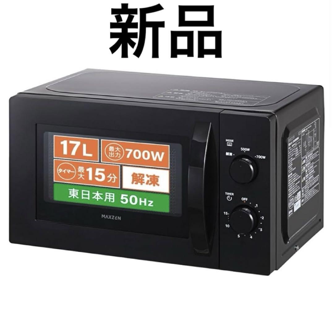 【新品早い者勝ち】MAXZEN JM17AMD01BK ブラック 電子レンジ