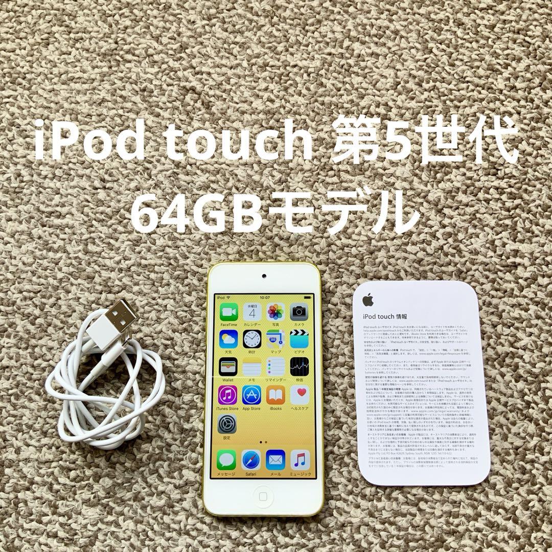 iPod touch 第5世代 64GB Appleアップル アイポッド 本体