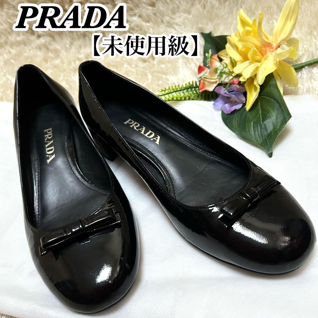 未使用級 極美品 プラダ エナメルパンプス ローヒール ラウンドトゥ 黒 23