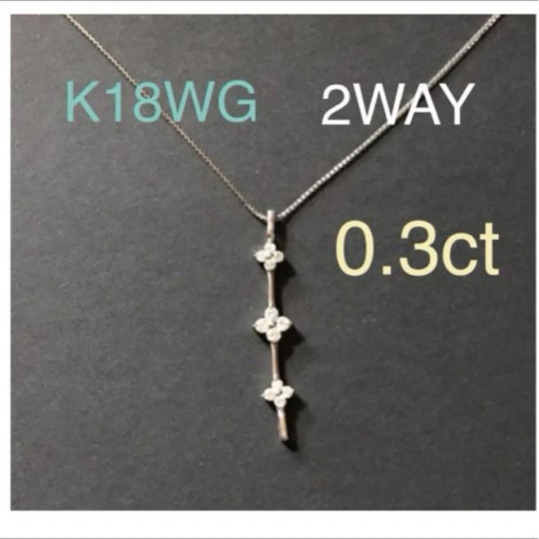 フラワー　トリロジー　ネックレス　2WAY ダイヤ　K18WG