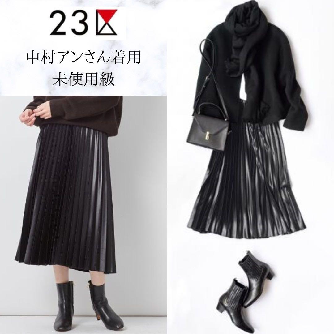 23区 中村アンさん着用 サテンプリーツレザーライク スカート 未使用級 送料込