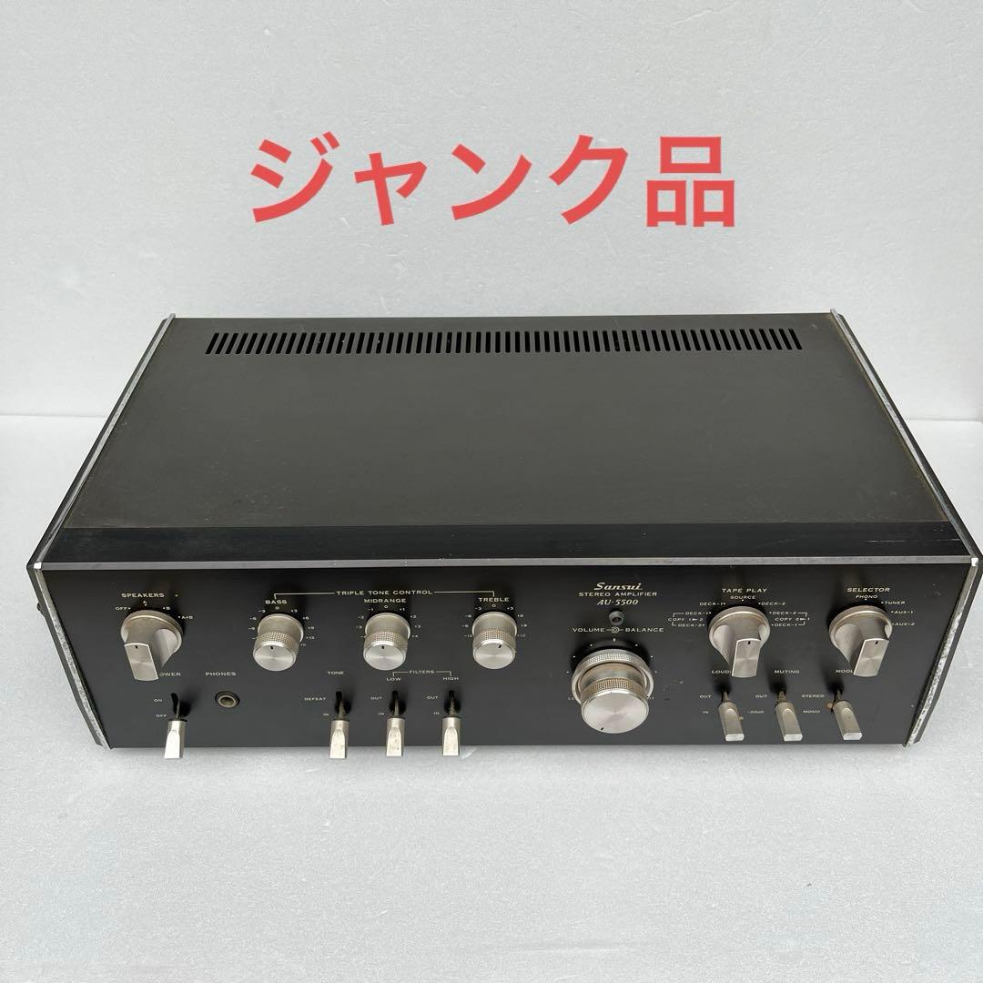 中古品　ジャンク　サンスイ　プリメインアンプ　AU-5500 通電OK