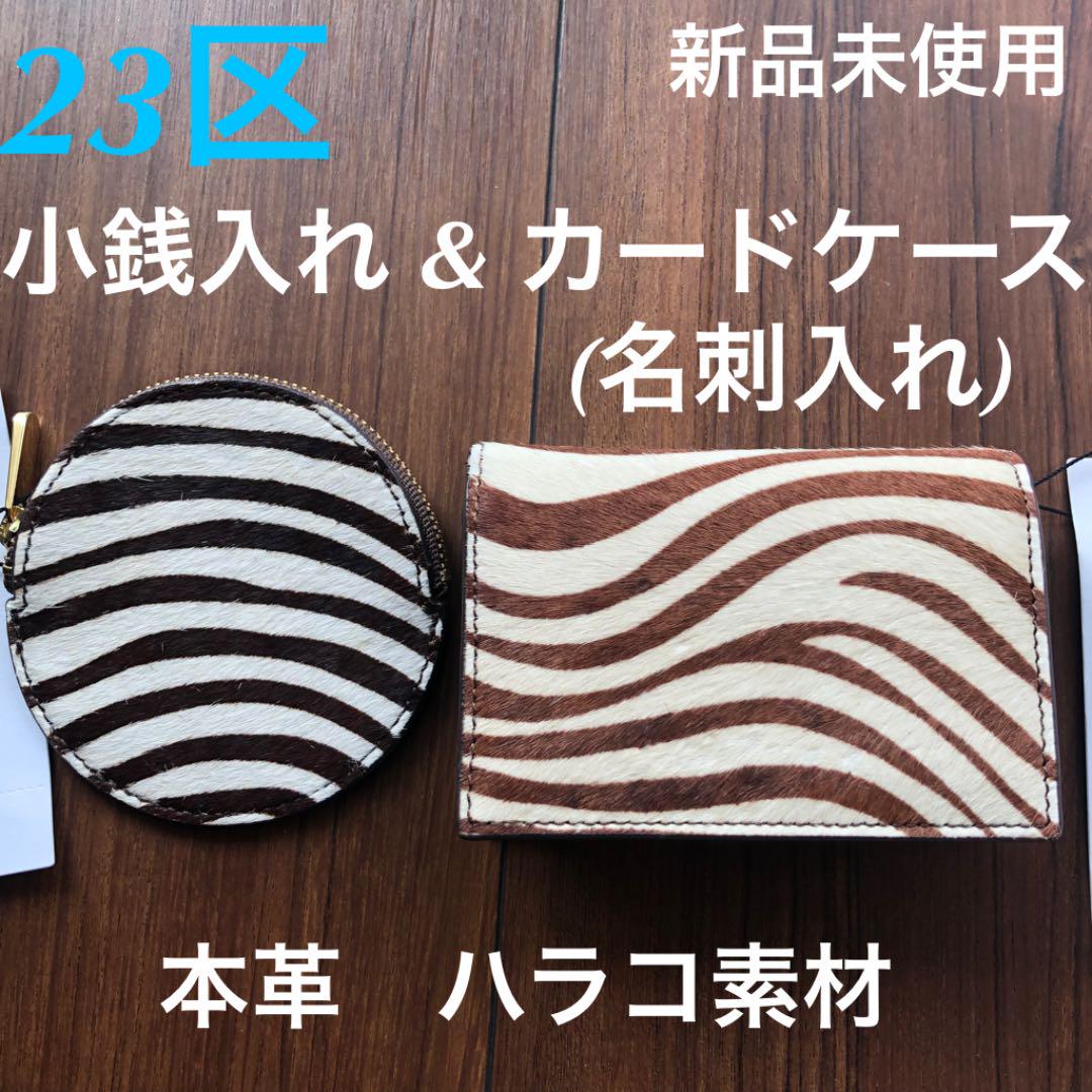 【新品未使用】23区 名刺入れ カードケースと小銭入れ