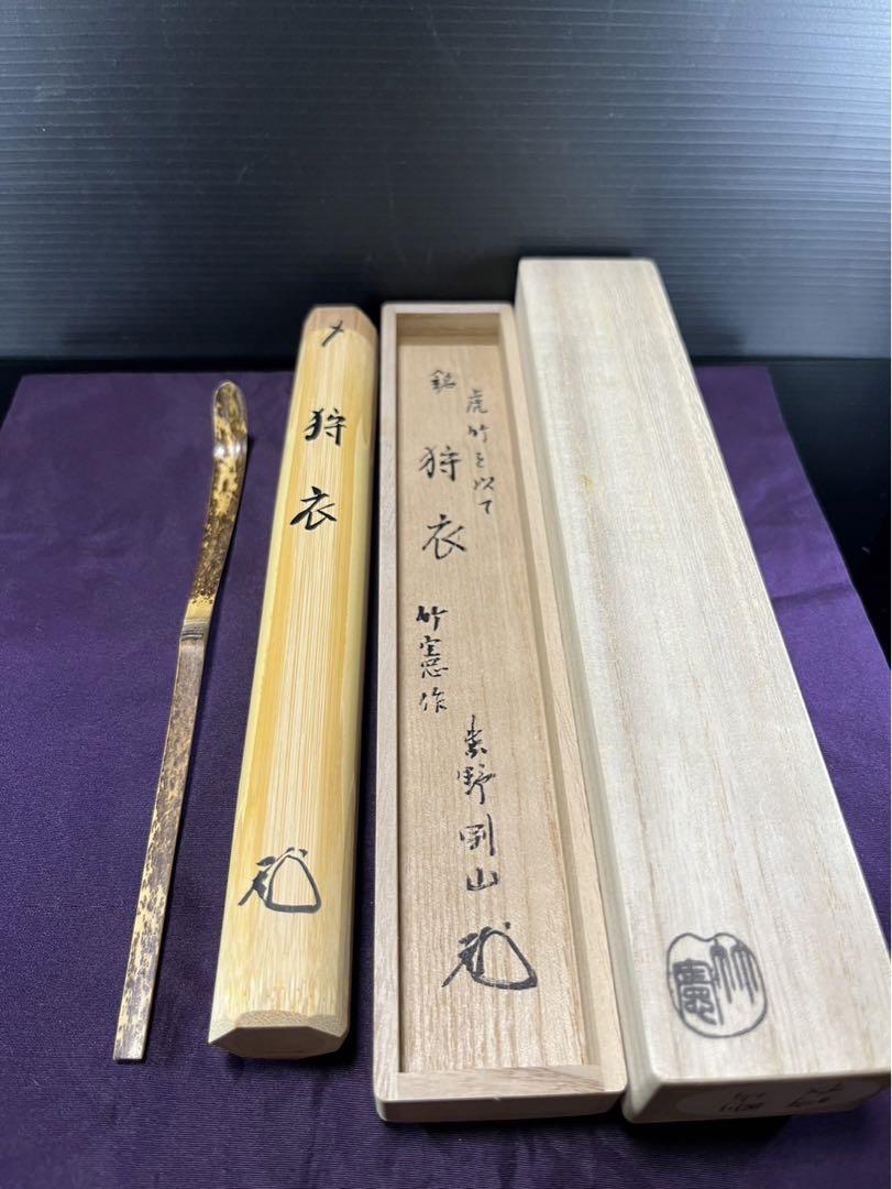 宮下竹憲作　茶杓　銘「狩衣」　大徳寺高桐院松長剛山箱書