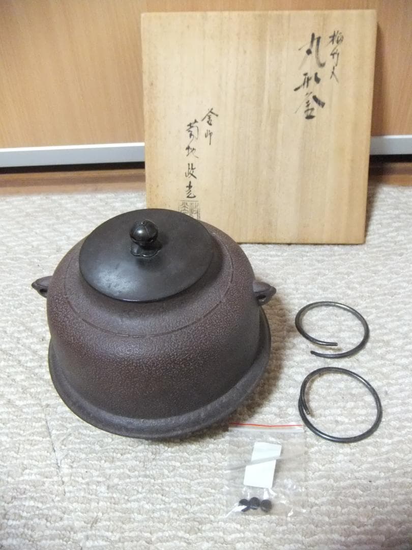 菊池政光　丸形釜　茶道具　中古