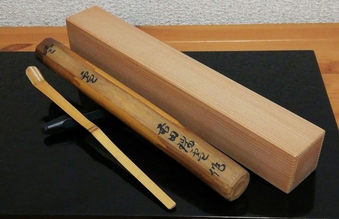 前田瑞雲作　銘『雲』　茶杓　共箱　茶道具