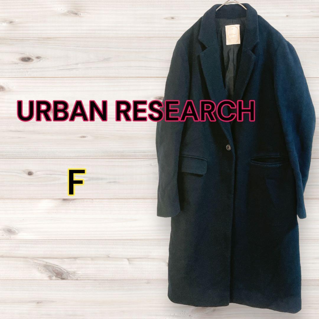 a0262 URBAN RESEARCH コート　F　チェスターコート　ロング
