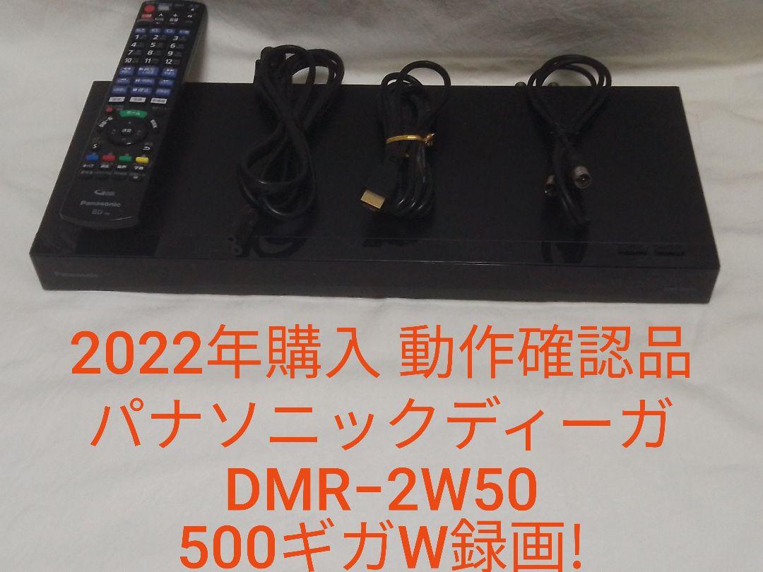 速発送!パナソニックディーガDMR-2W50