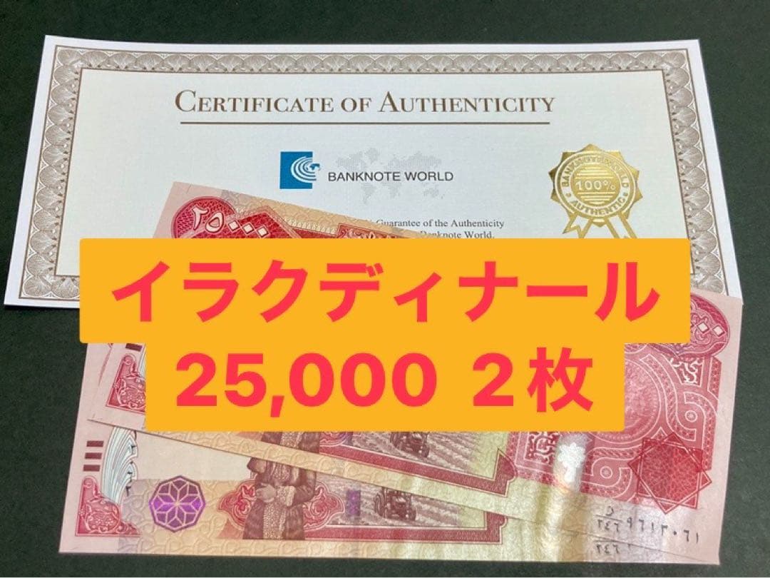 イラクディナール25000紙幣　二枚