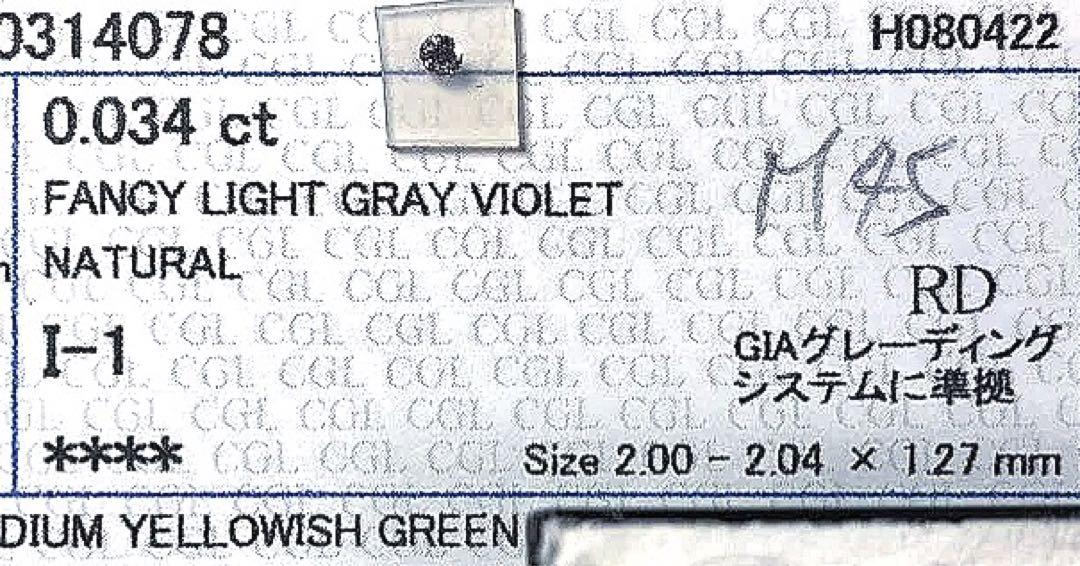 アクセサリー m45-0.034ct FANCY LIGHT GRAY VIOLET i1