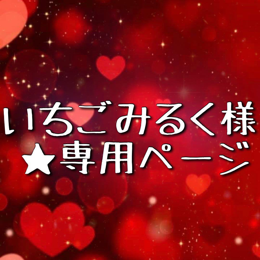 ★ いちごみるく様 ★