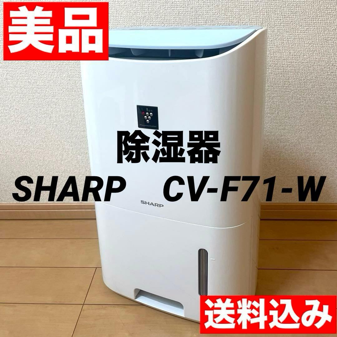 #555 除湿機　除湿器　SHARP　シャープ　CV-F71-W
