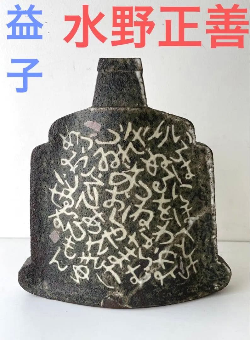 益子　水野正善　花瓶「いろは文象嵌偏壺」