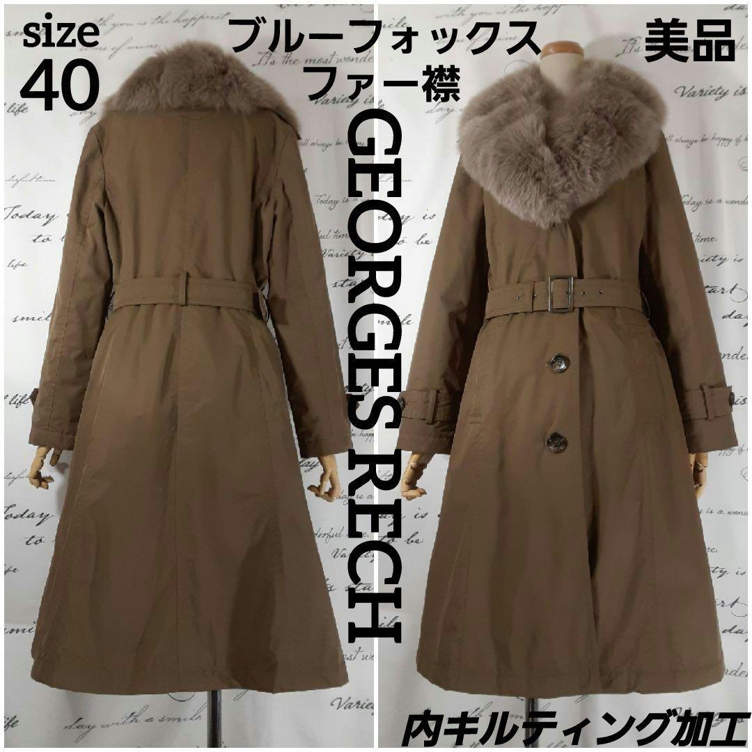 GEORGES RECH　極美品　ブルーフォックスファー襟付き　ロングコート