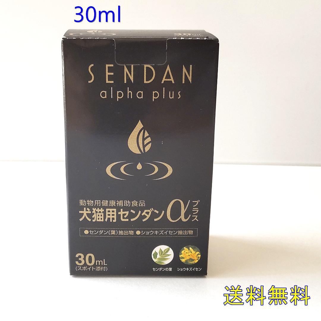 犬猫用センダンαプラス　30ml【送料無料】期間限定特別価格