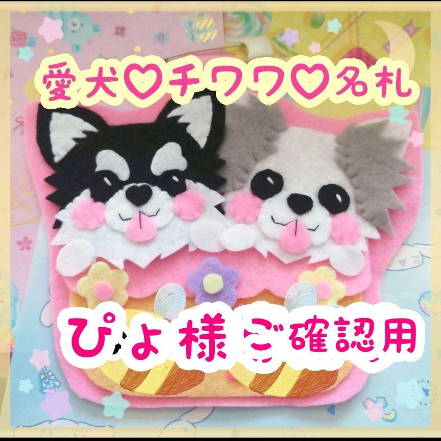ぴょ様ご確認用★ 愛犬