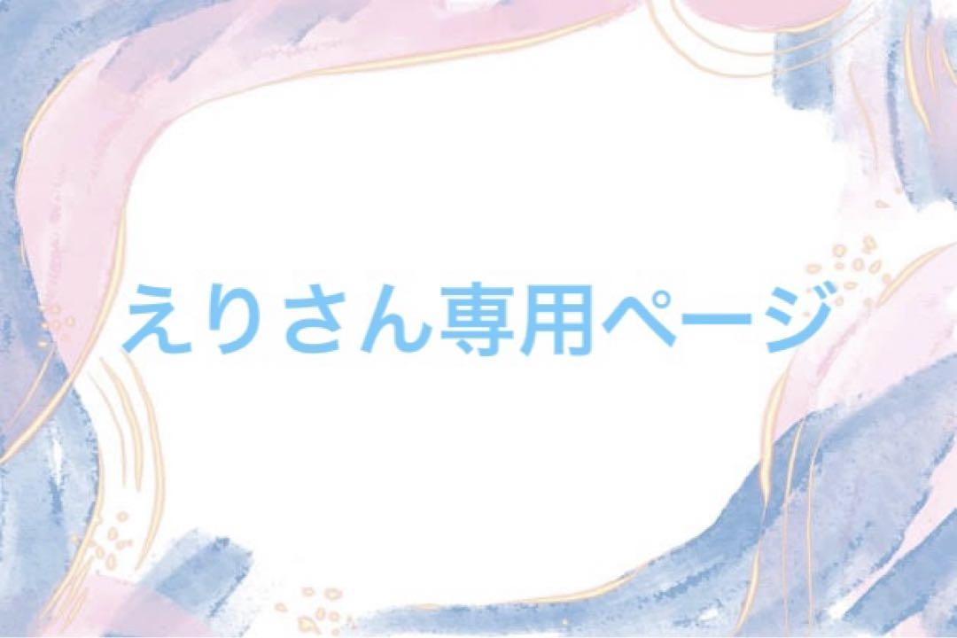 えりさん専用ページ
