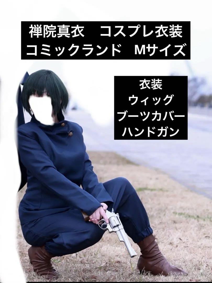 禅院真衣　コスプレ　衣装　ウィッグセット　呪術廻戦　モデルガン　M629 S＆Ｗ