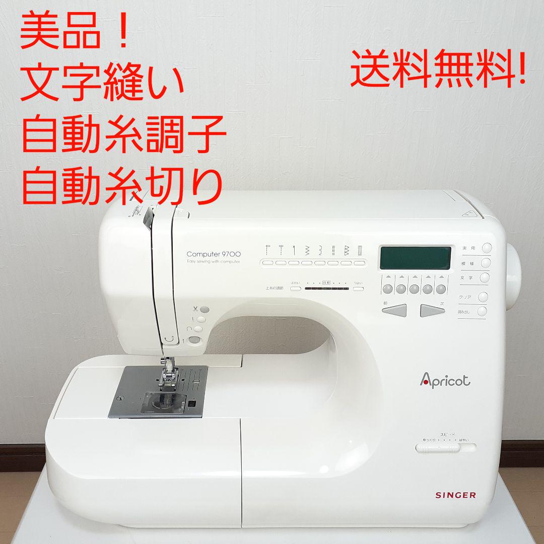 美品!　シンガー　コンピューターミシン本体　9700　文字縫い可能