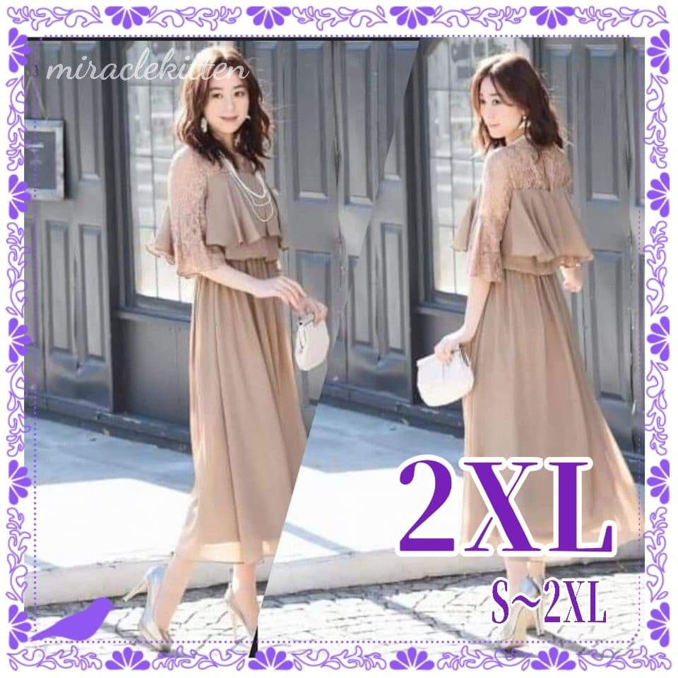 ２ＸＬ　高品質　フリルレースドレス　ブラウンベージュ　ロングドレス　マキシ丈　5