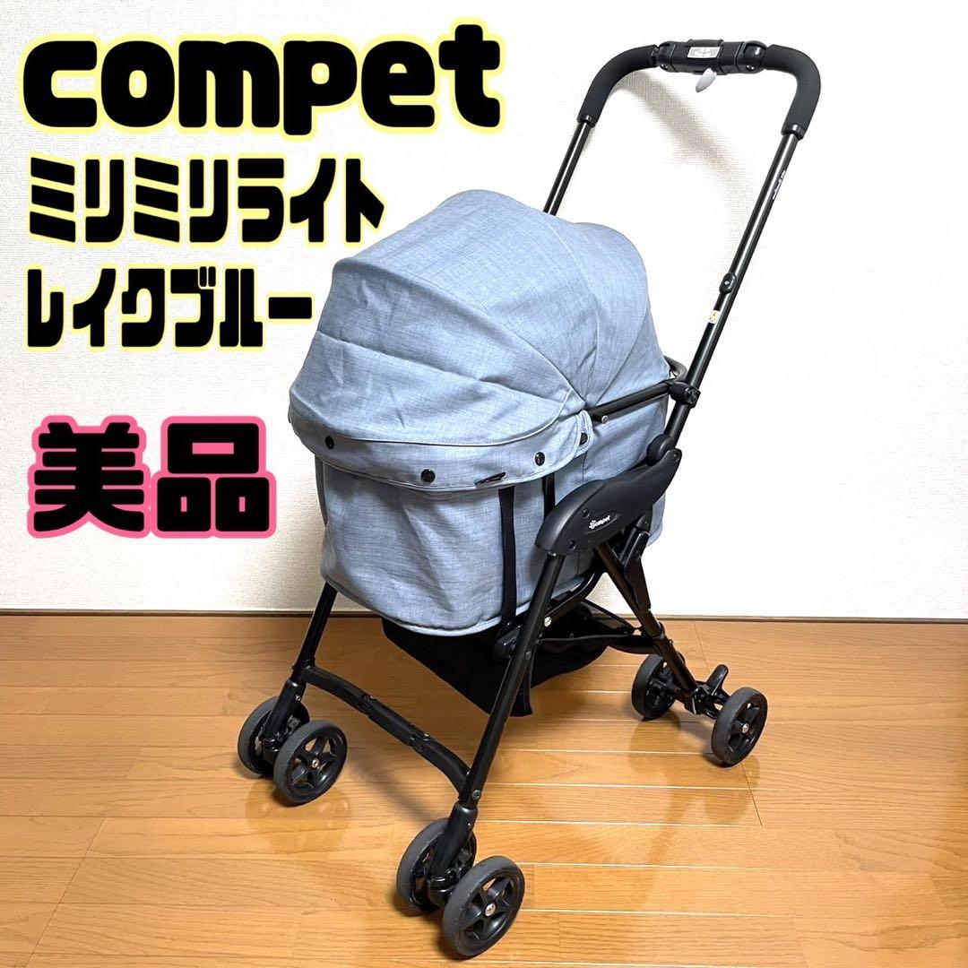 【美品】コムペット　ミリミリライト　ペットカート　compet コンビ