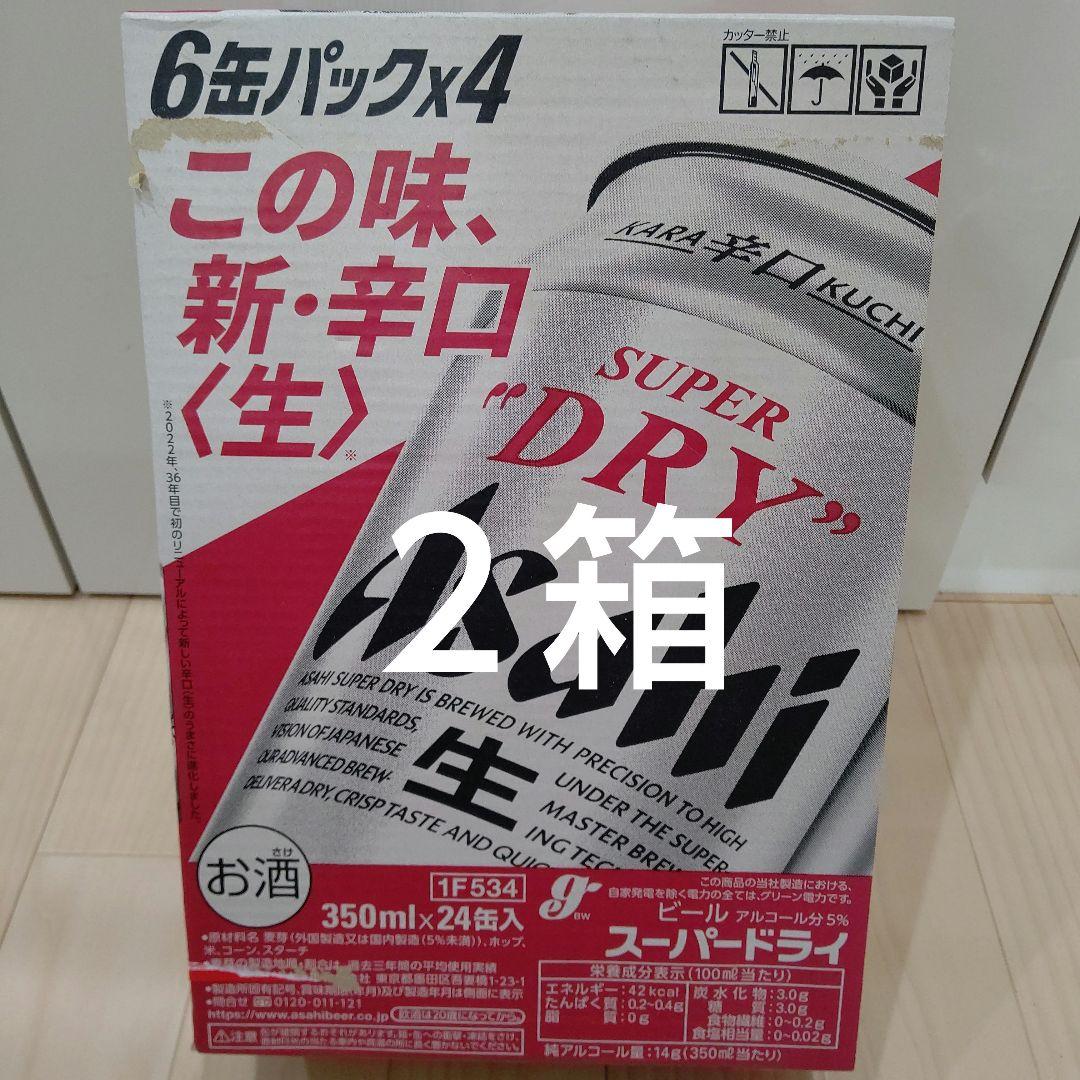 ２箱 アサヒスーパードライ350ml (48本)