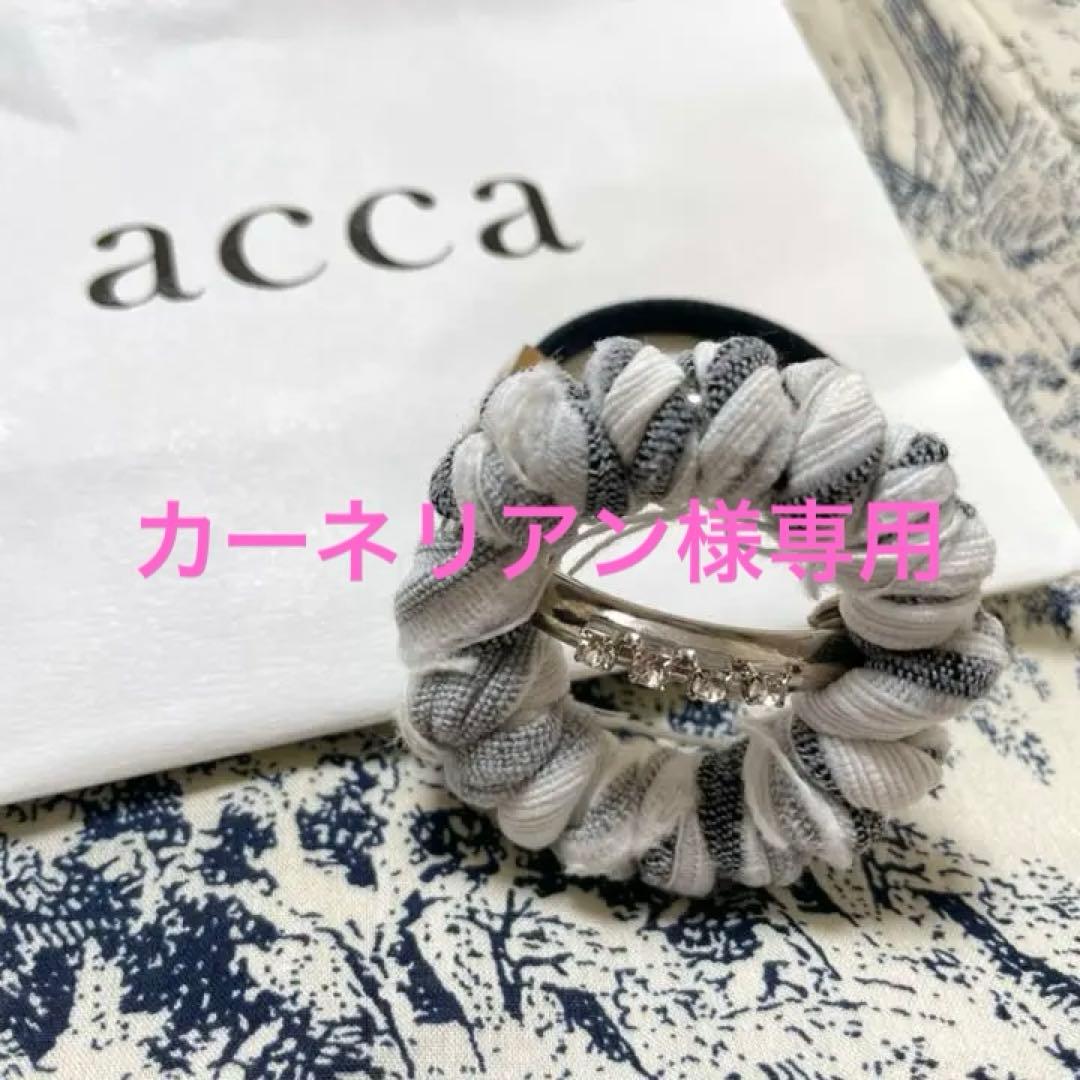 acca ヘアゴム 新品・未使用
