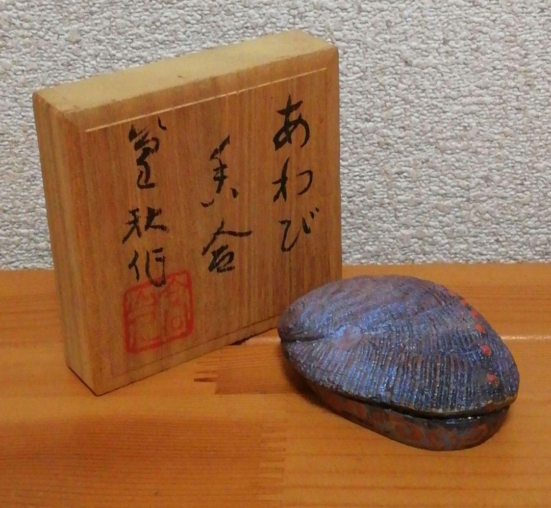 田中篁秋作　鮑　内金　香合　共箱　茶道具