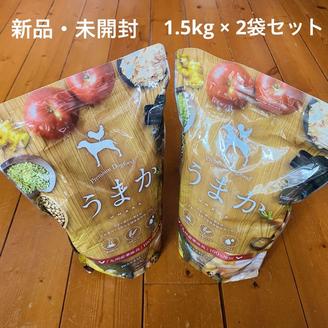 プレミアムドッグフード　うまか　1.5kg×2袋セット