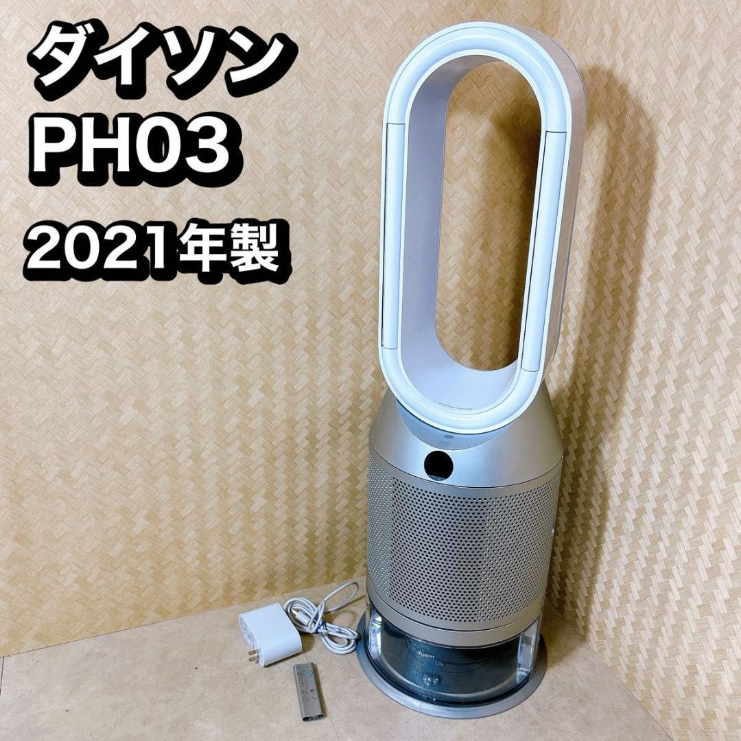 ダイソン 加湿空気清浄機 PH03 美品 2021年製