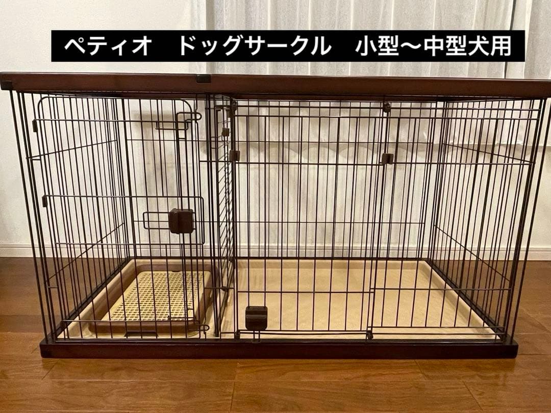 ◆期間限定お値下げ中◆ペティオ　トイレしつけができる　ドッグサークル　ケージ