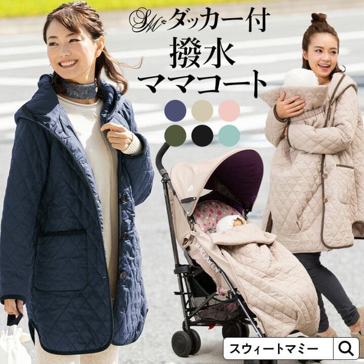 ピンク　スウィートマミー　Sweet Mommy ママコート　ダッカー付き