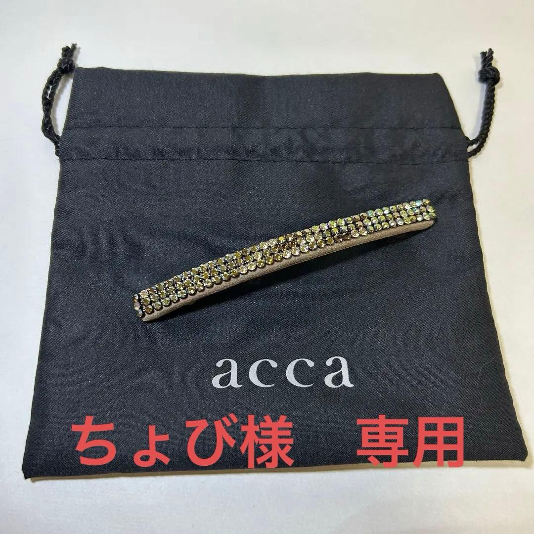 アッカ　acca バレッタ　スワロフスキー付　未使用商品