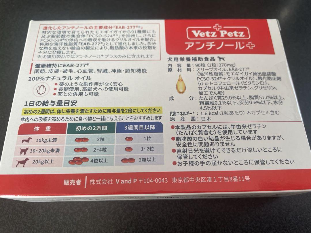 アンチノールプラス　犬用　90粒