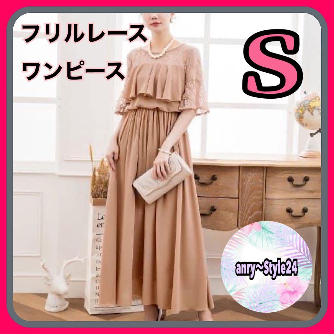 新品 フリル レース ドレス ふんわり ロング ワンピース フォーマル 清楚 S