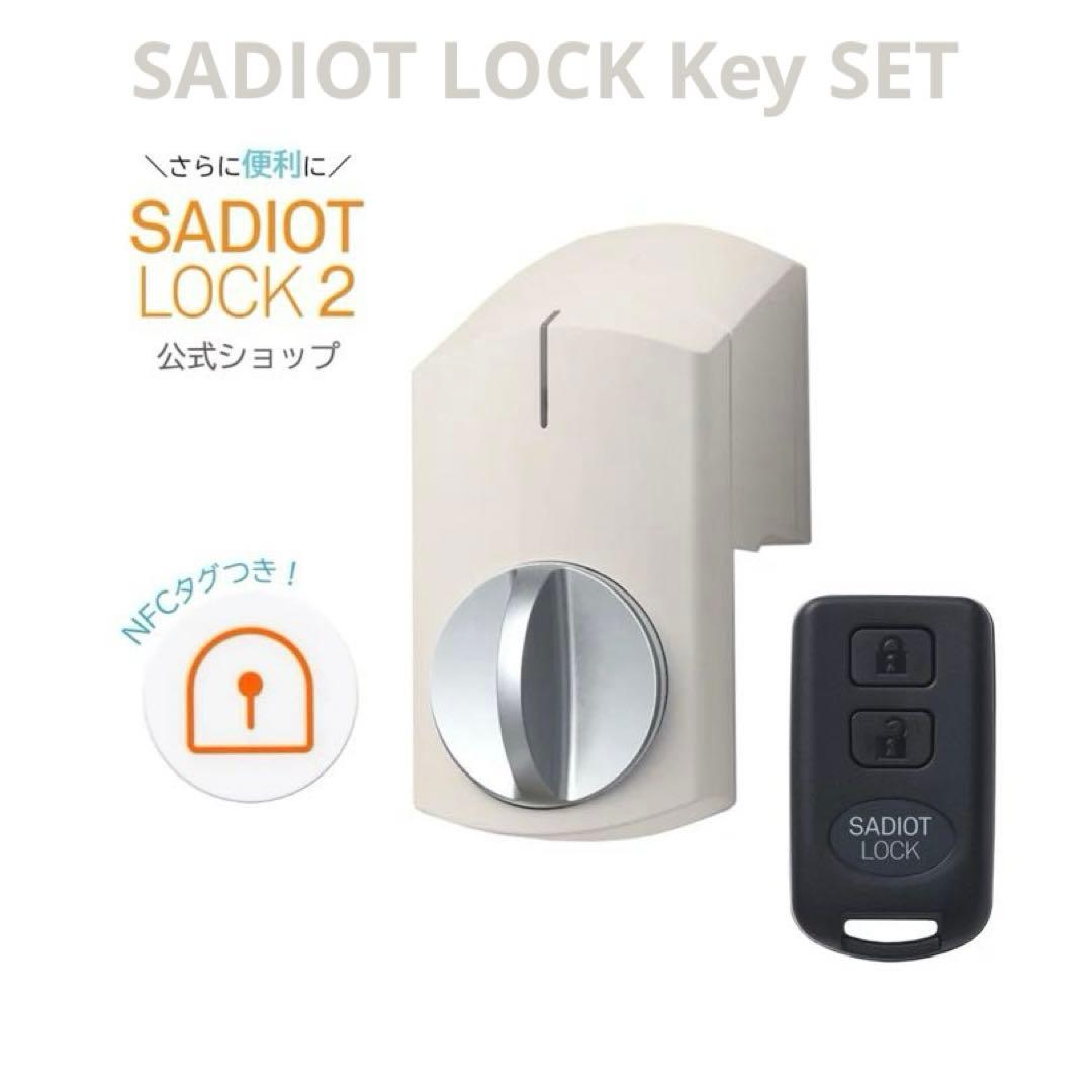 サディオロック2 & KEY SET ベージュ