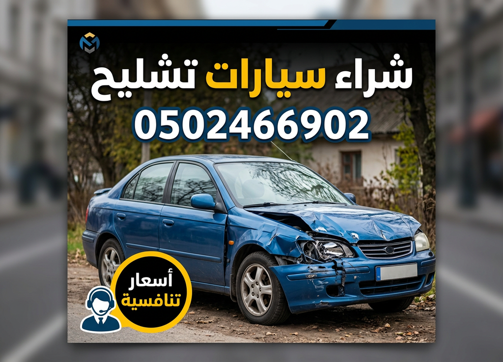 شراء سيارات مصدومة 