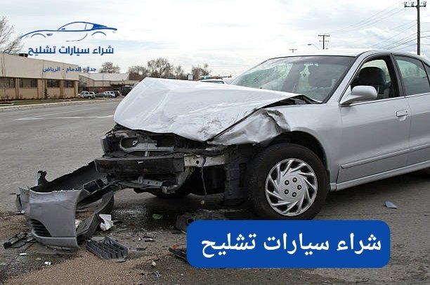 ارقام تشليح السيارات في جدة
