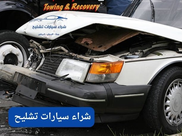 سيارات تشليح في الرياض
