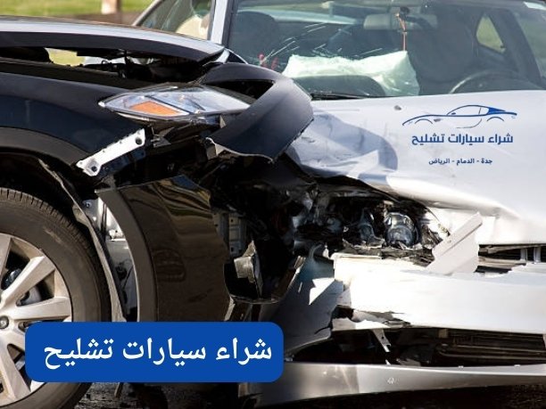 ارقام يشترون سيارات تشليح في الرياض