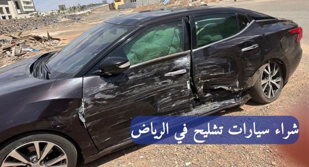شراء سيارات تشليح في الرياض