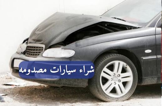 شراء سيارات مصدومه الرياض
