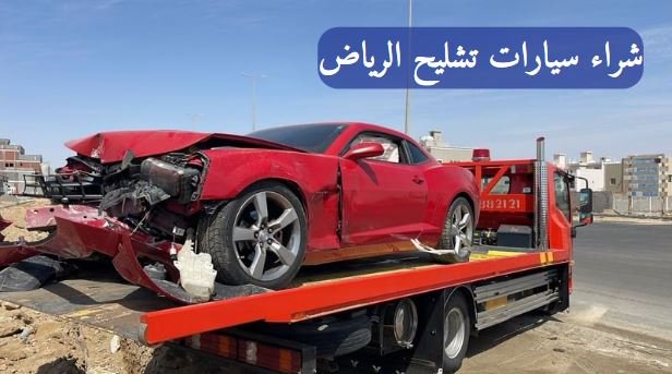 شراء سيارات تشليح الرياض