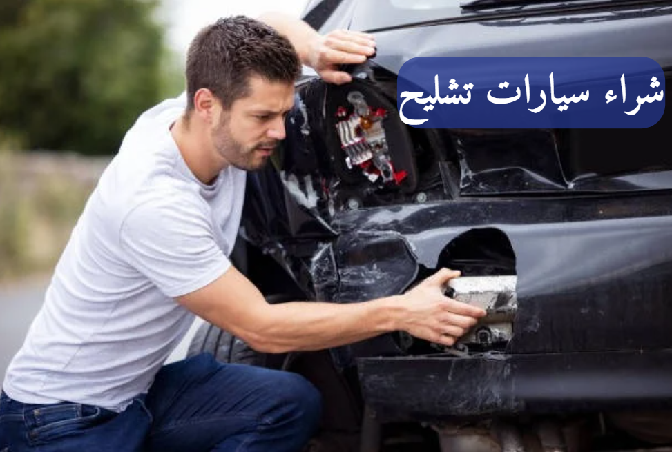 تشليح الاحساء خط قطر