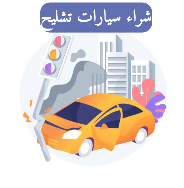 ارقام يشترون سيارات تشليح في الرياض